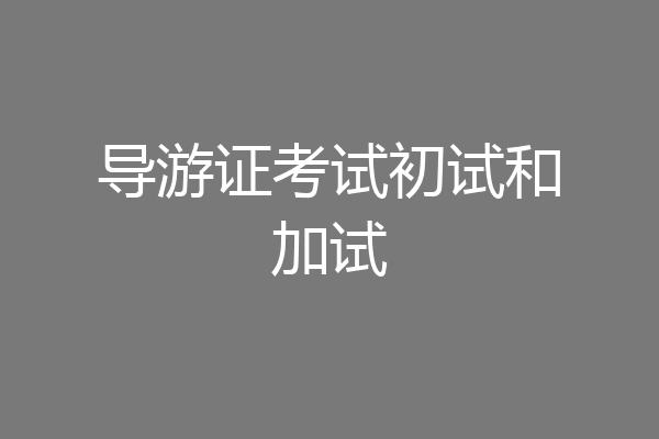 导游证考试初试和加试