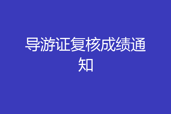 导游证复核成绩通知
