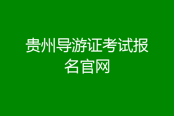 贵州导游证考试报名官网