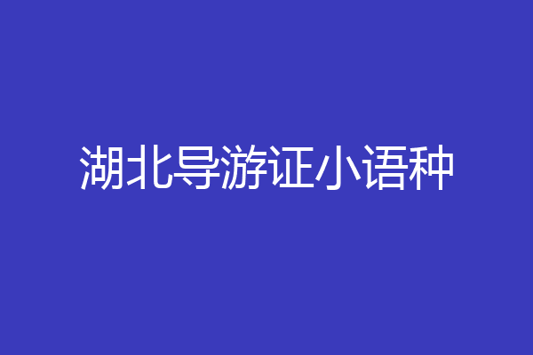 湖北导游证小语种