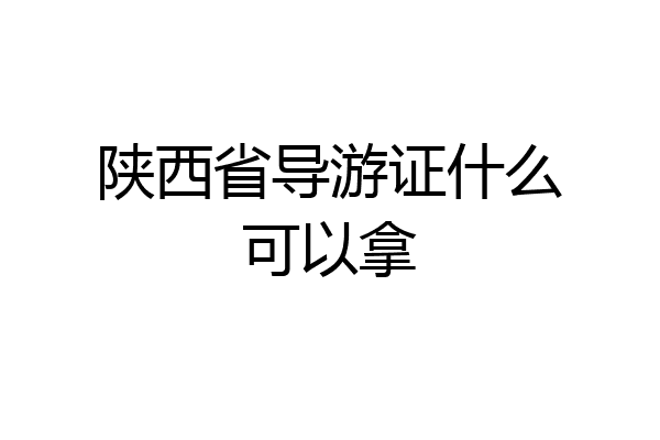 陕西省导游证什么可以拿