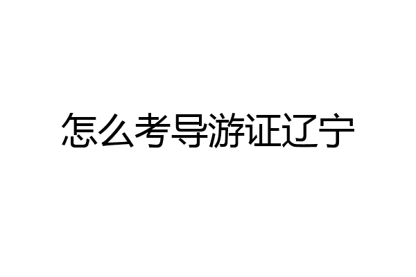 怎么考导游证辽宁