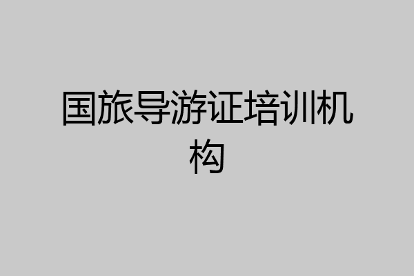 国旅导游证培训机构