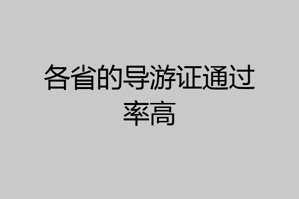 各省的导游证通过率高