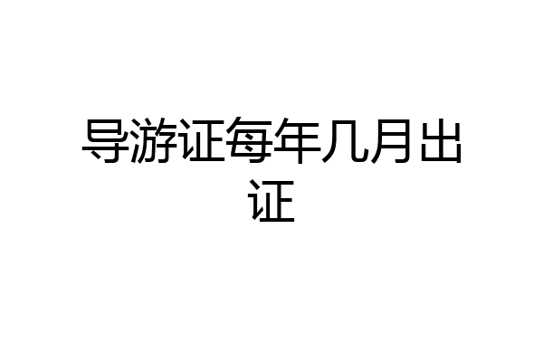 导游证每年几月出证