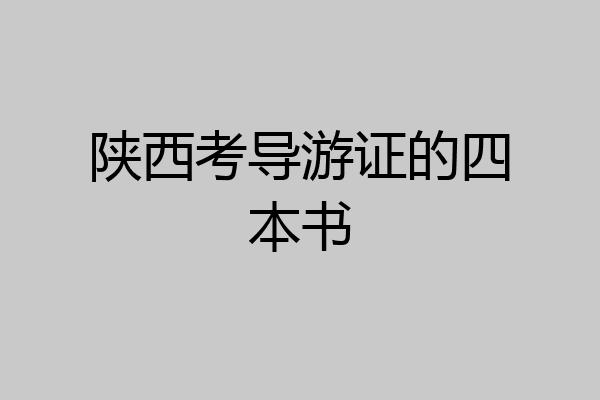 陕西考导游证的四本书
