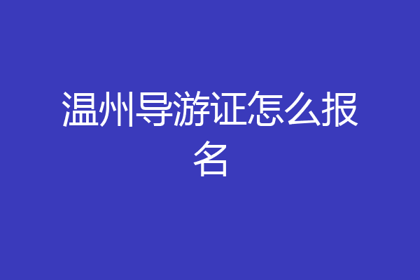 温州导游证怎么报名