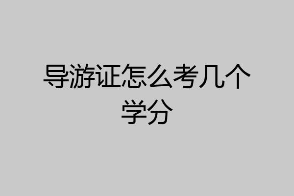 导游证怎么考几个学分