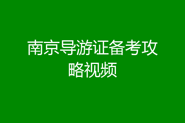 南京导游证备考攻略视频