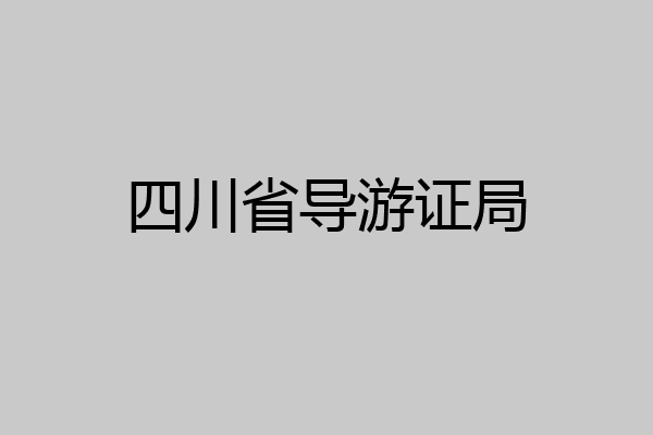 四川省导游证局