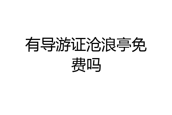 有导游证沧浪亭免费吗
