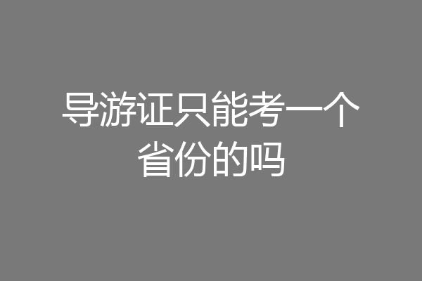 导游证只能考一个省份的吗