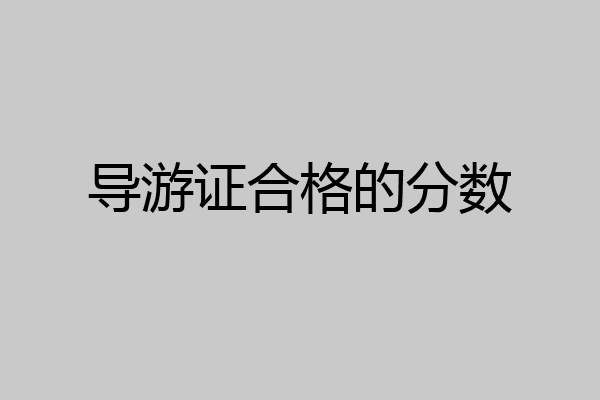 导游证合格的分数