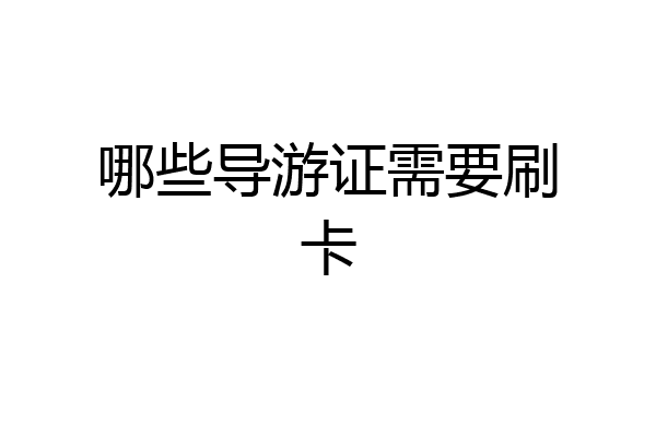 哪些导游证需要刷卡