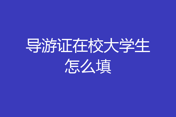 导游证在校大学生怎么填