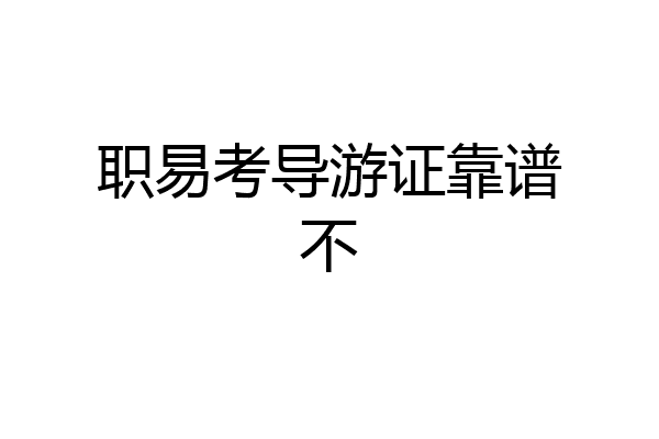 职易考导游证靠谱不