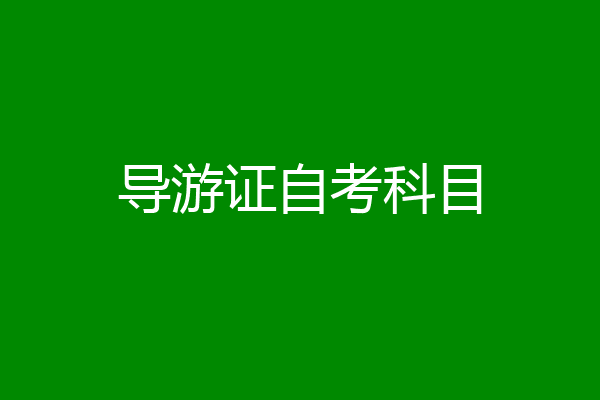 导游证自考科目