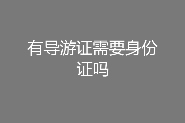 有导游证需要身份证吗