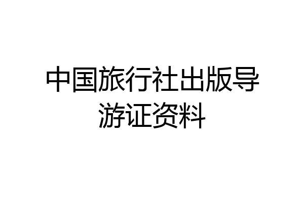 中国旅行社出版导游证资料