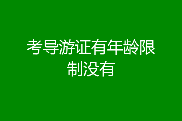 考导游证有年龄限制没有