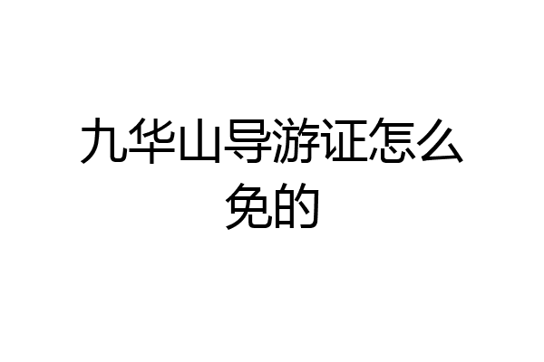 九华山导游证怎么免的