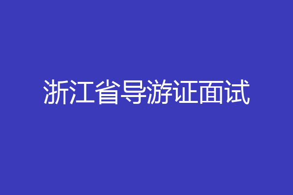 浙江省导游证面试