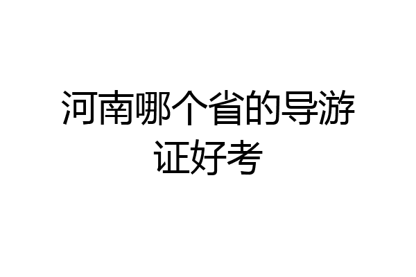 河南哪个省的导游证好考