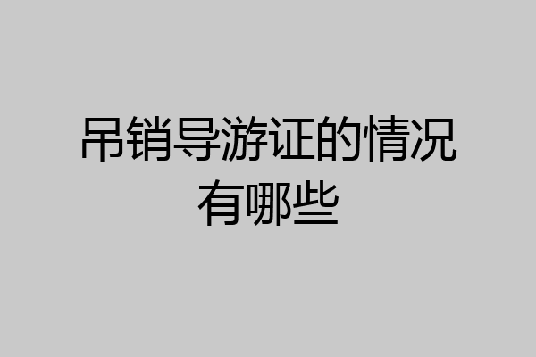 吊销导游证的情况有哪些