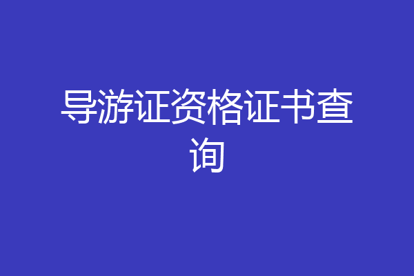 导游证资格证书查询