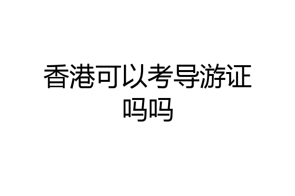 香港可以考导游证吗吗