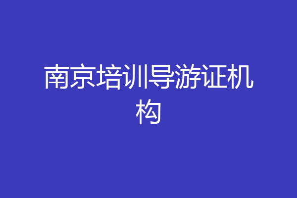 南京培训导游证机构