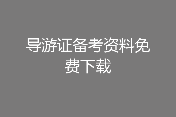 导游证备考资料免费下载