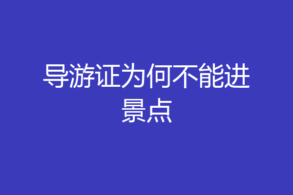 导游证为何不能进景点