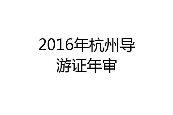 2016年杭州导游证年审