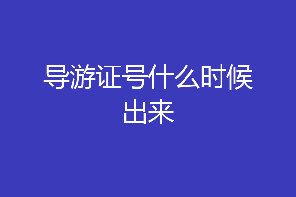 导游证号什么时候出来