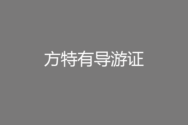 方特有导游证