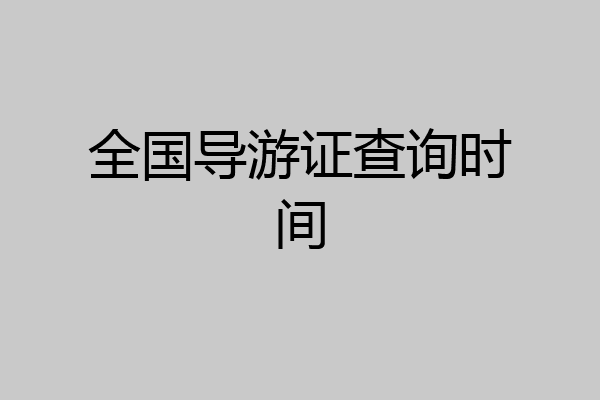全国导游证查询时间