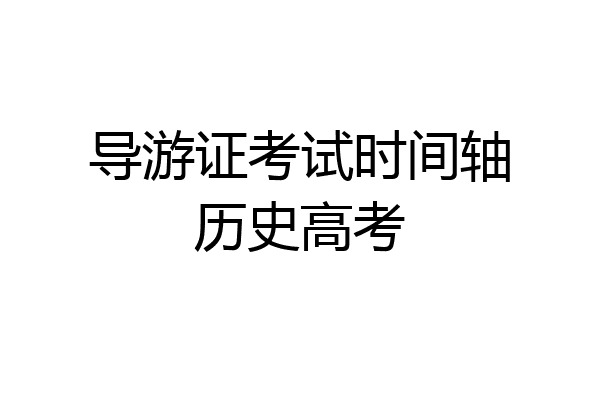导游证考试时间轴历史高考
