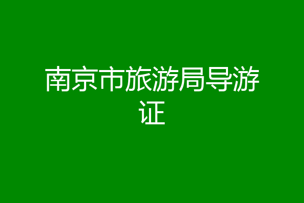 南京市旅游局导游证