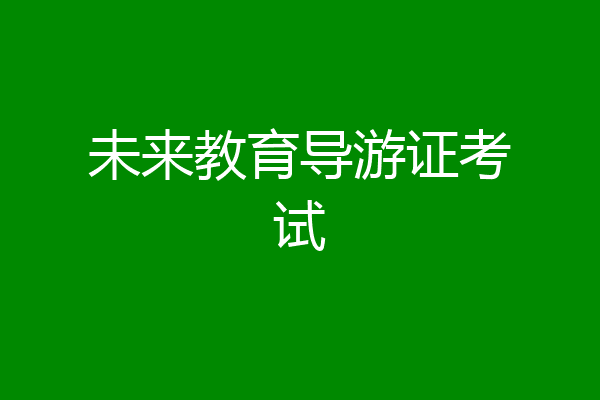 未来教育导游证考试