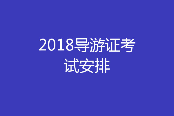 2018导游证考试安排