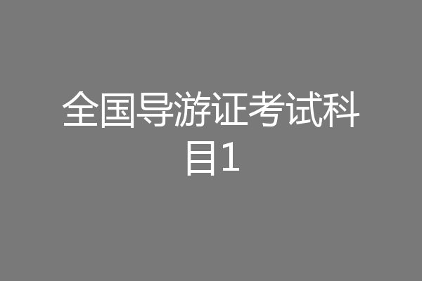 全国导游证考试科目1