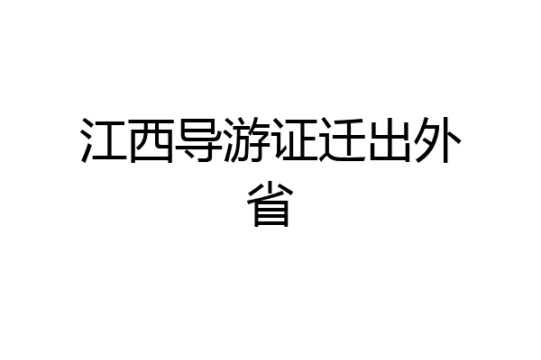 江西导游证迁出外省