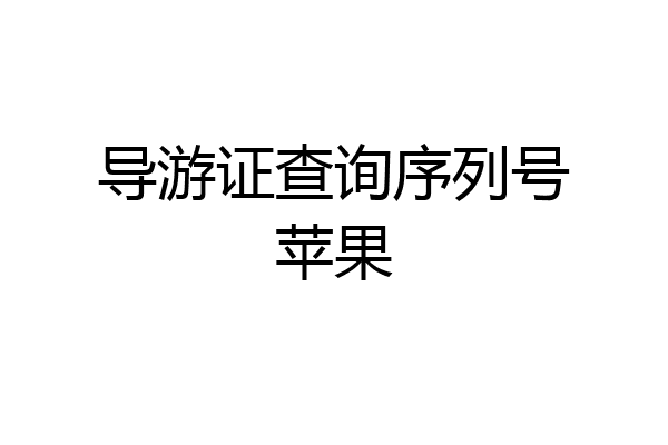 导游证查询序列号苹果
