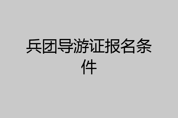 兵团导游证报名条件
