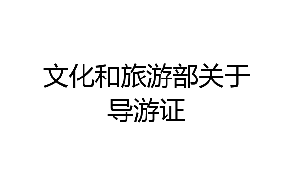 文化和旅游部关于导游证