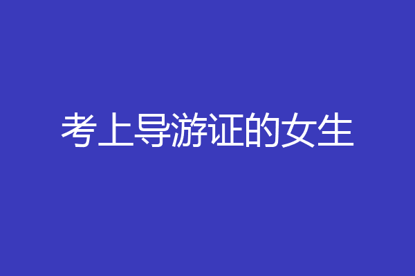 考上导游证的女生