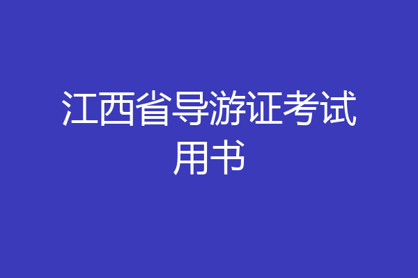 江西省导游证考试用书