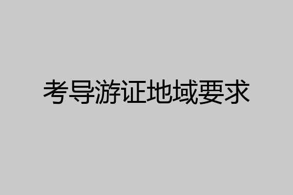 考导游证地域要求