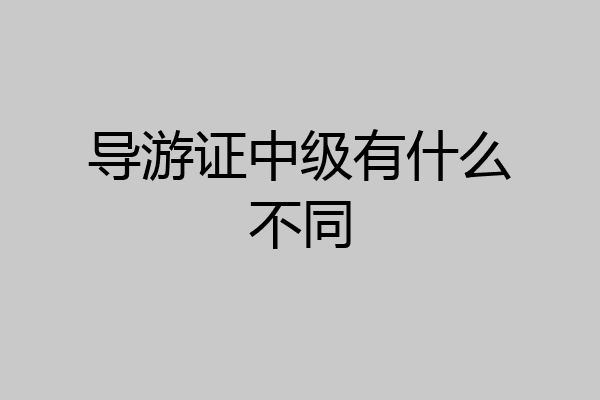 导游证中级有什么不同